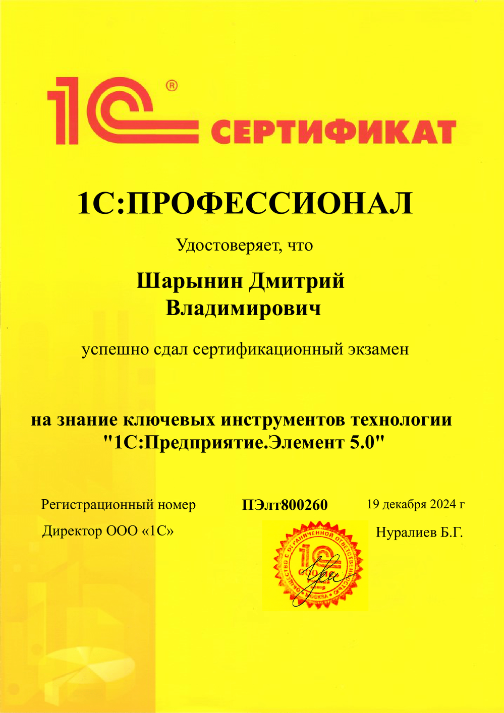 1C Профессионал : Элемент